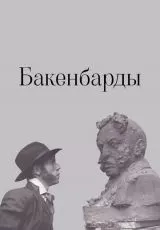 Бакенбарды