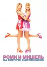 Роми и Мишель на встрече выпускников