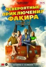 Невероятные приключения Факира