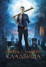 Парень с нашего кладбища