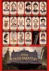 Отель «Гранд Будапешт»