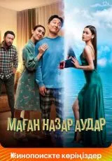 Обрати на меня внимание