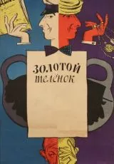 Золотой телёнок