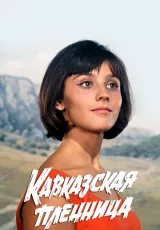 Кавказская пленница, или Новые приключения Шурика