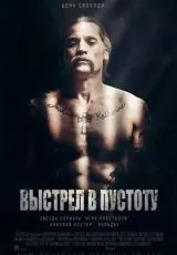 Выстрел в пустоту