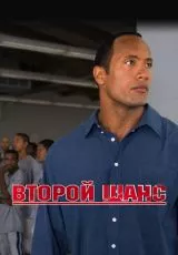 Второй шанс