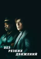 Без резких движений
