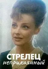 Стрелец неприкаянный