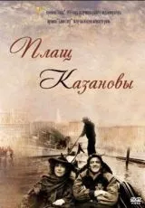 Плащ Казановы