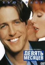 Девять месяцев