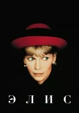 Элис