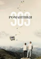 Романтики «303»