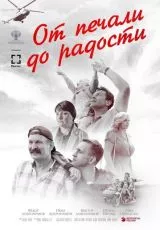 От печали до радости
