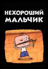 Нехороший мальчик