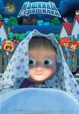 Машкины страшилки