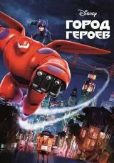 Город героев