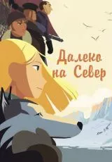 Далеко на Север
