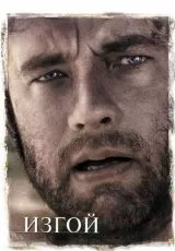 Изгой