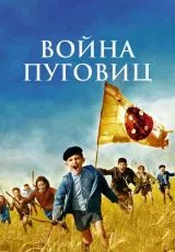 Война пуговиц