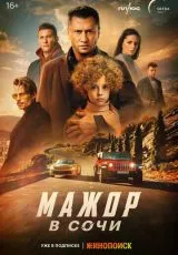 Мажор в Сочи