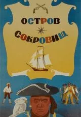 Остров сокровищ