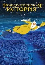 Рождественская история