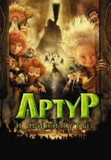Артур и минипуты