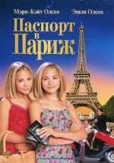 Паспорт в Париж