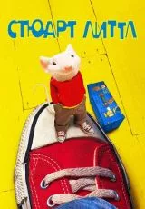 Стюарт Литтл