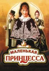 Маленькая принцесса