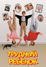 Трудный ребенок