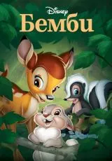 Бемби