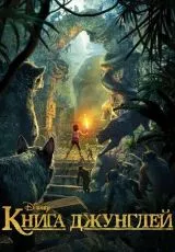 Книга джунглей