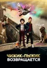 Чижик-Пыжик возвращается