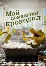 Мой домашний крокодил