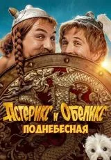 Астерикс и Обеликс: Поднебесная