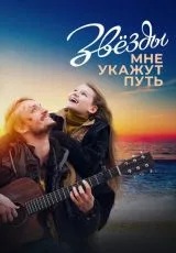 Звёзды мне укажут путь