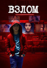 Взлом