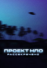 Проект НЛО: Рассекречено