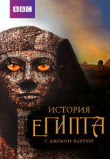 Бессмертный Египет