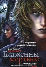 Блаженны мёртвые