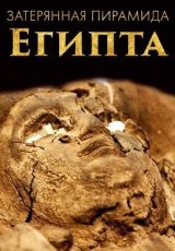 Затерянная пирамида Египта