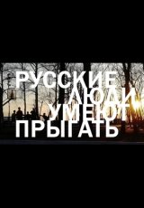 Русские люди умеют прыгать