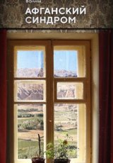 Афганский синдром