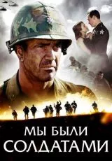 Мы были солдатами