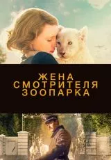 Жена смотрителя зоопарка