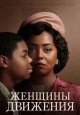 Женщины движения