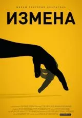 Измена