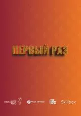 Первый раз