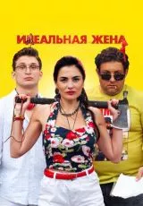 Идеальная жена